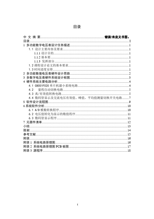 多功能数字电压表设计