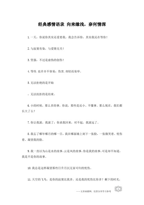 经典感情语录 向来缘浅,奈何情深