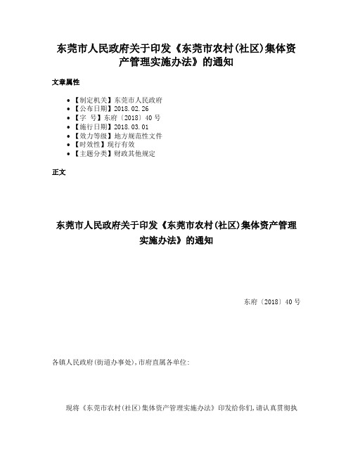 东莞市人民政府关于印发《东莞市农村(社区)集体资产管理实施办法》的通知