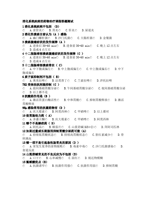 2023药师继续教育消化系统疾病的药物治疗课程答题测试