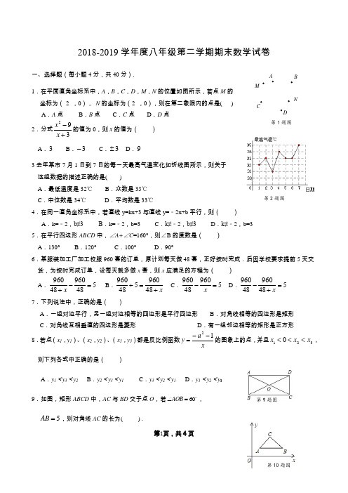 【期末试卷】2018-2019学年度八年级第二学期期末数学试卷及答案