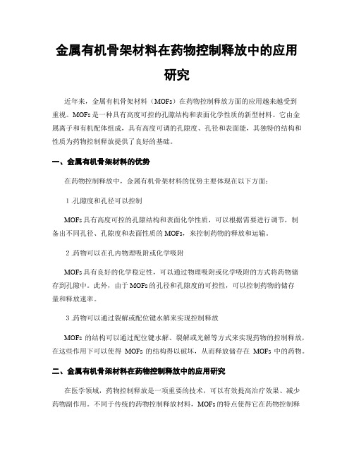 金属有机骨架材料在药物控制释放中的应用研究