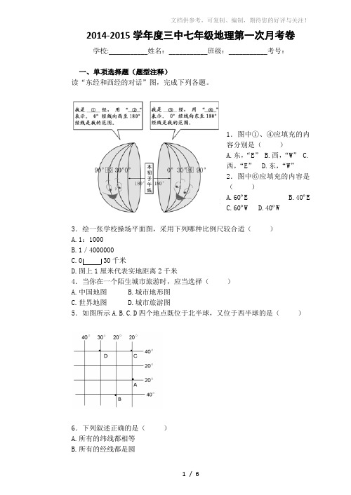 2014-2015学年度三中七年级地理第一次月考卷