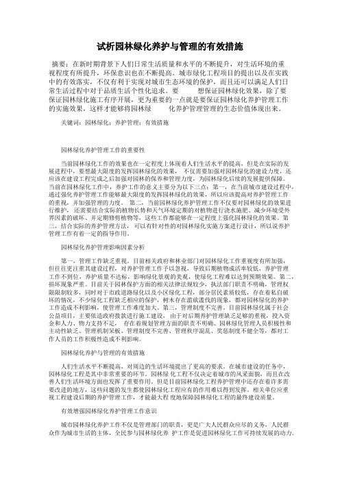 试析园林绿化养护与管理的有效措施