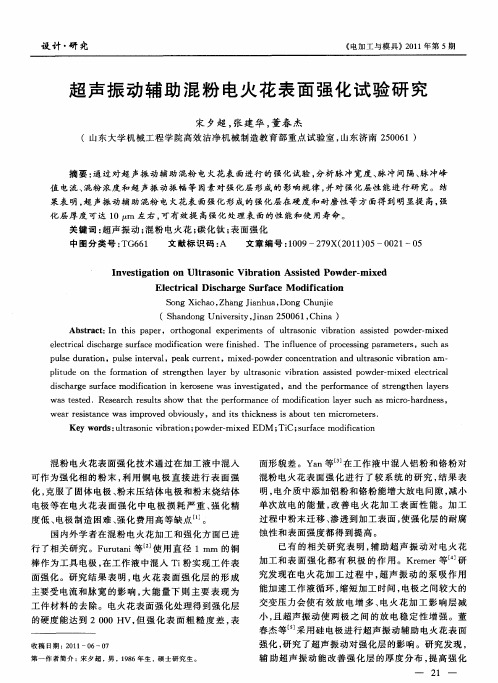 超声振动辅助混粉电火花表面强化试验研究