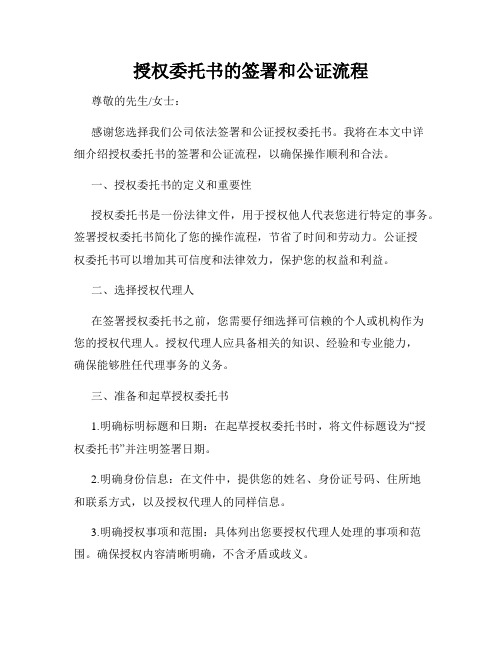 授权委托书的签署和公证流程