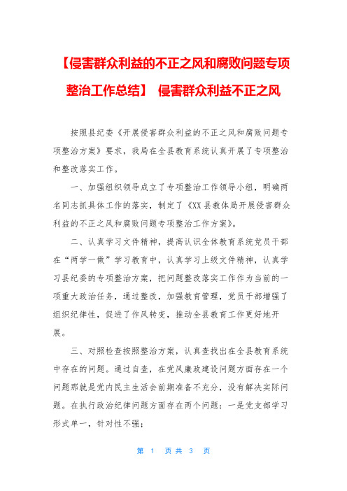 【侵害群众利益的不正之风和腐败问题专项整治工作总结】 侵害群众利益不正之风