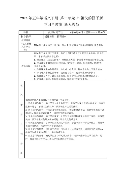 2024年五年级语文下册第一单元2祖父的园子新学习单教案新人教版