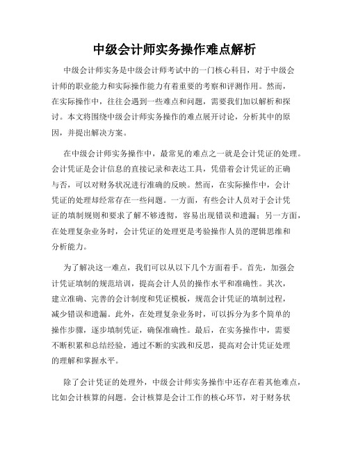 中级会计师实务操作难点解析