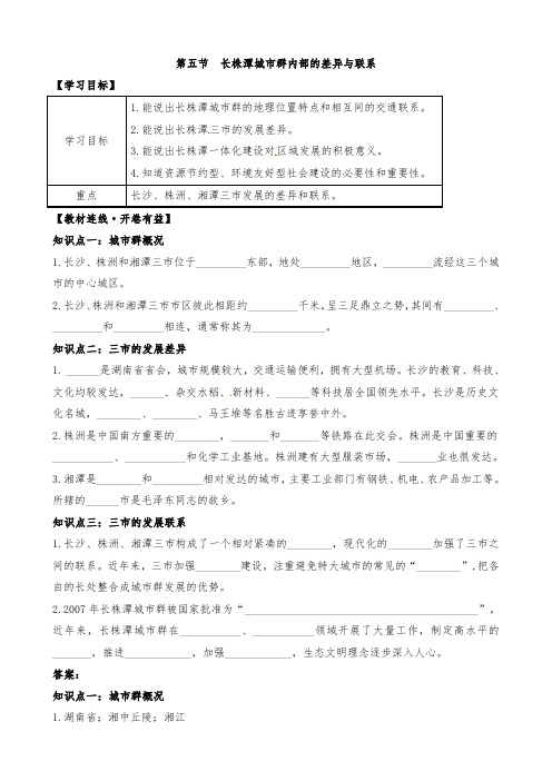 新湘教版八下地理导学案第七章第五节 长株潭城市群内部的差异和联系