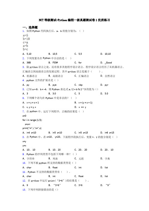 NCT等级测试-Python编程一级真题测试卷1优质练习