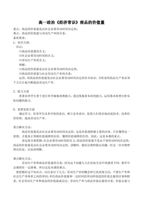 高一政治《经济常识》商品的价值量