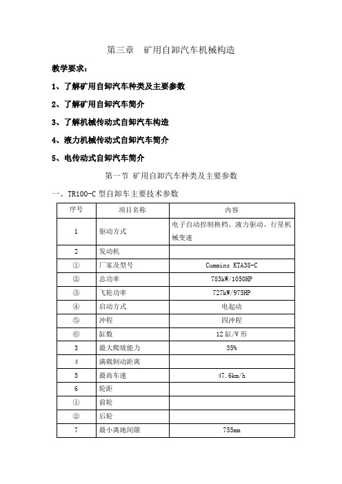 第三、四章  矿用自卸汽车机械构造和电气构造讲解