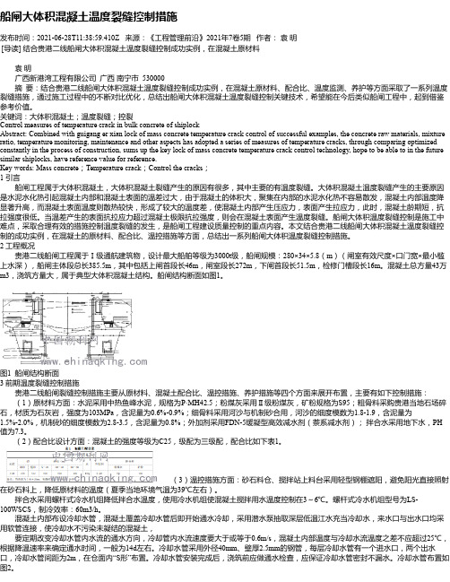 船闸大体积混凝土温度裂缝控制措施