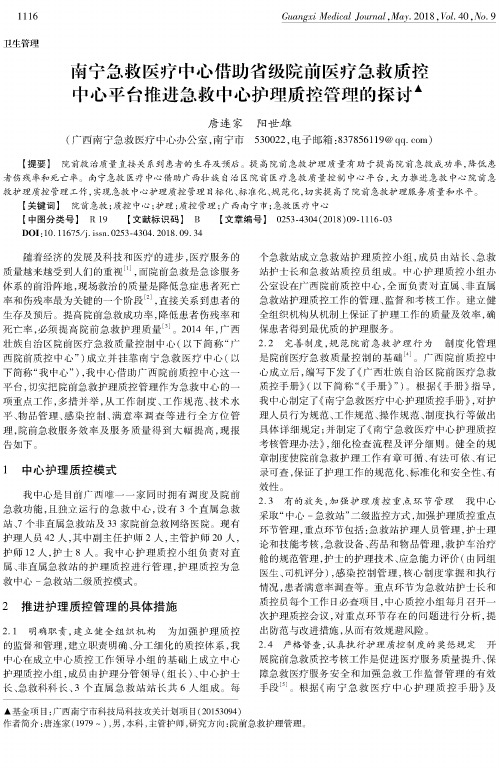 南宁急救医疗中心借助省级院前医疗急救质控中心平台推进急救中心护理质控管理的探讨