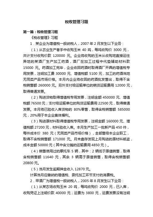 税收管理习题