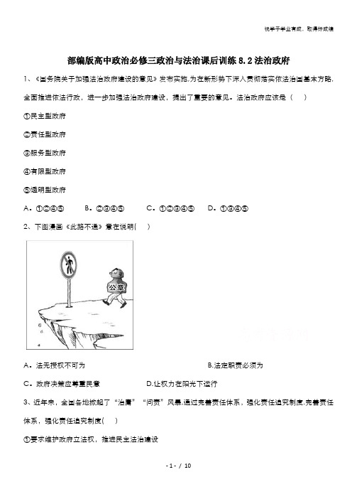 2019-2020学年高中政治部编版必修三课后训练：8.2法治 含解析