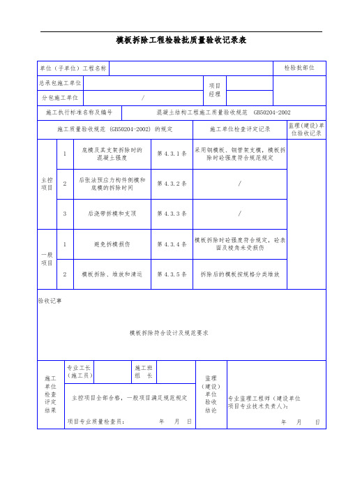 模板拆除工程检验批质量验收记录表