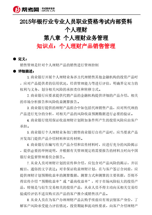 第八章 个人理财业务管理-个人理财产品销售管理