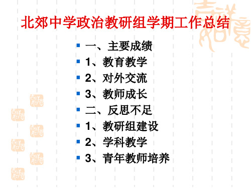 北郊中学政治教研组学期工作总结(精)