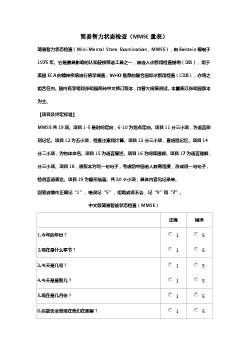 简易智力状态检查(MMSE量表)