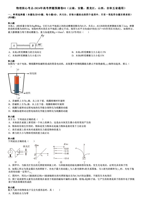 物理核心考点-2024年高考押题预测卷01(云南,安徽,黑龙江,山西,吉林五省通用)