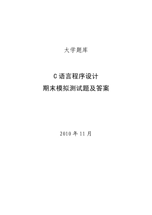 C语言程序设计期末考试题及答案