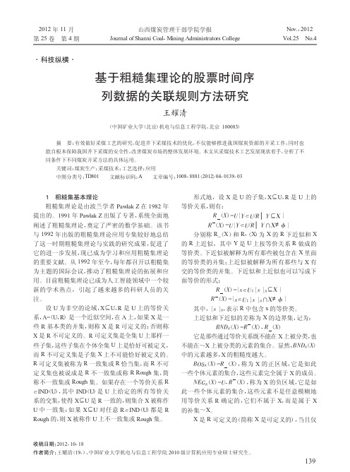 基于粗糙集理论的股票时间序列数据的关联规则方法研究