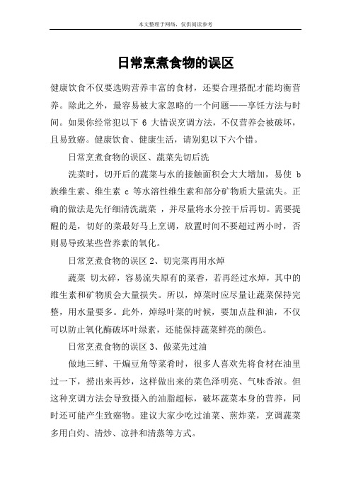 日常烹煮食物的误区