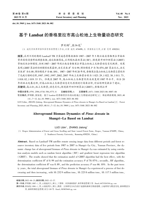 基于Landsat的香格里拉市高山松地上生物量动态研究