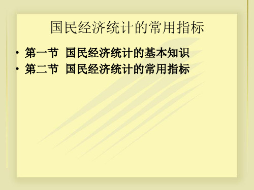 国民经济统计的常用指标