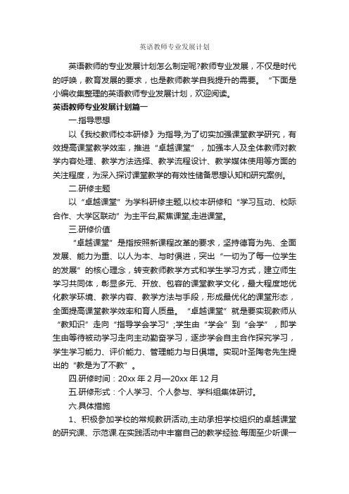 英语教师专业发展计划_教师工作计划_