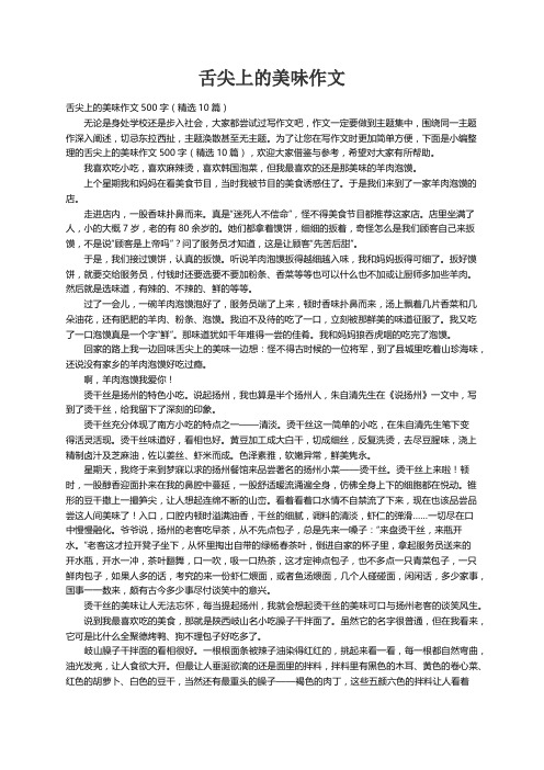 舌尖上的美味作文500字（精选10篇）