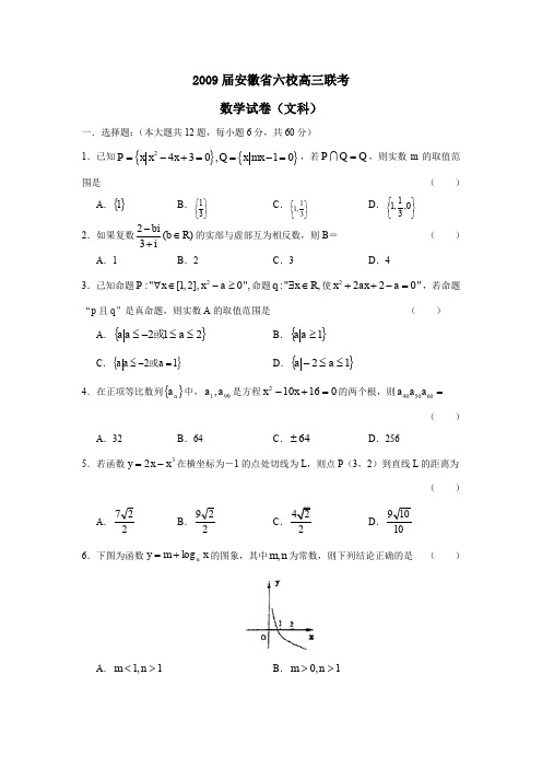 2009届安徽六校高三联考文