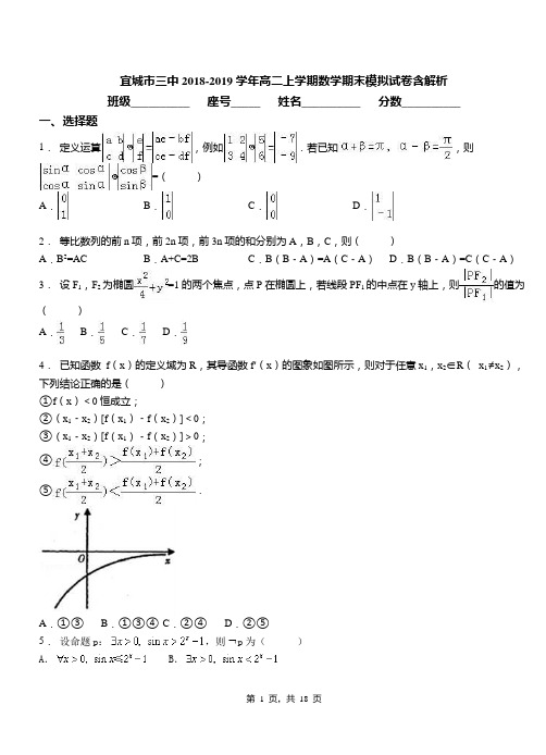 宜城市三中2018-2019学年高二上学期数学期末模拟试卷含解析