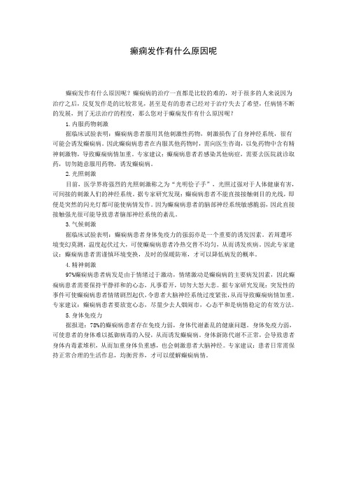 癫痫发作有什么原因呢