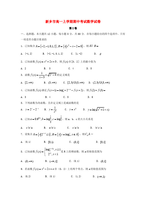 河南省新乡市2018_2019学年高一数学上学期期中试题