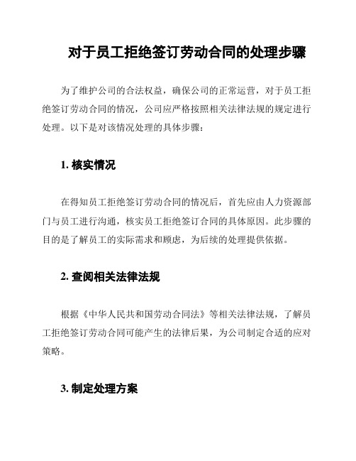 对于员工拒绝签订劳动合同的处理步骤