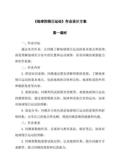 《地球的绕日运动作业设计方案-2023-2024学年科学浙教版2013》