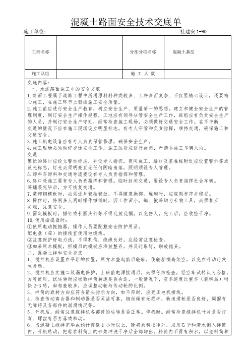 混凝土基层安全技术交底