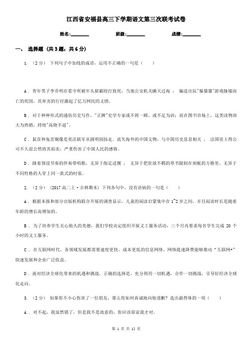 江西省安福县高三下学期语文第三次联考试卷