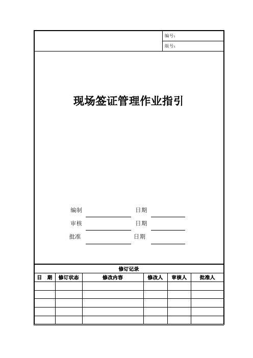 现场签证管理作业指引