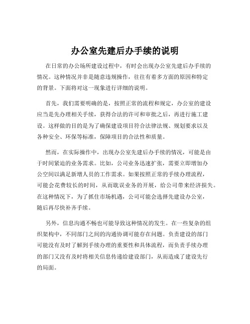 办公室先建后办手续的说明