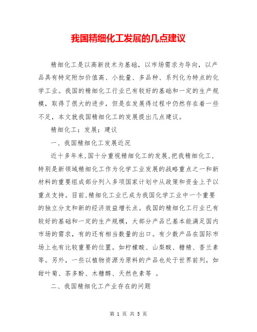 我国精细化工发展的几点建议