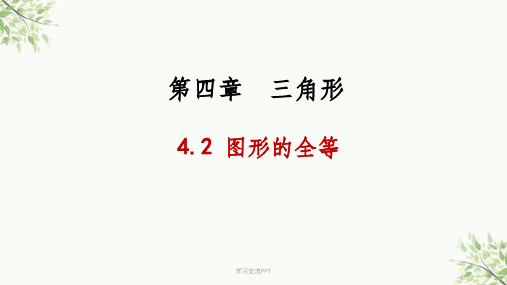 北师大版数学七年级下册4.2《图形的全等》 (共40张)课件