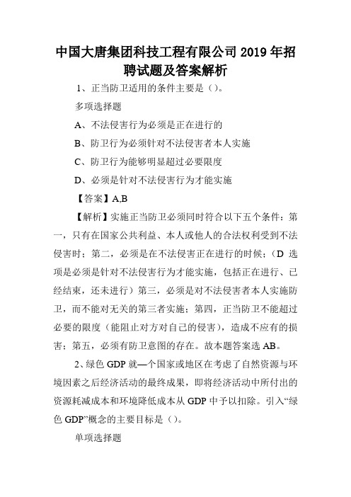 中国大唐集团科技工程有限公司2019年招聘试题及答案解析 .doc