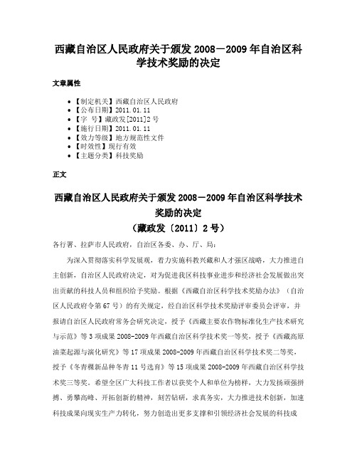 西藏自治区人民政府关于颁发2008－2009年自治区科学技术奖励的决定