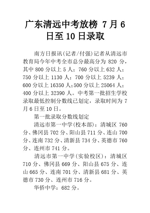 广东清远中考放榜 7月6日至10日录取