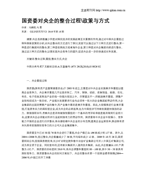 国资委对央企的整合过程政策与方式