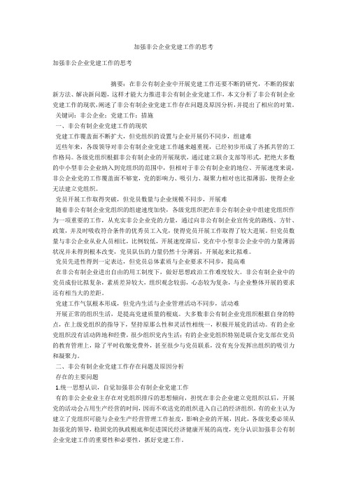 加强非公企业党建工作的思考 